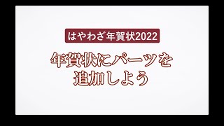 ＜ハッピー年賀の使い方 5＞年賀状にパーツを追加しよう 『はやわざ年賀状 2022』 [upl. by Habas983]