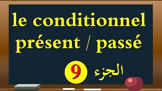 le conditionnel présent et passé الحاضر الشرطي والماضي الشرطي [upl. by Criswell582]