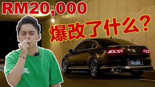 用了超過RM20千爆改我的德国車！女友試了後直接翻臉！【淘寶開箱】 [upl. by Jaquenette]