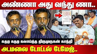 அண்ணா அது வந்து ணாஅண்ணாமலை டோட்டல் டேமேஜ்  Thirumurugan gandhi latest speech  BJP Annamalai [upl. by Yattirb775]