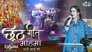 kalpana patowary chhath song  कल्पना पटवारी स्टेज शो  chhath puja song mahima chhathi maiya ke [upl. by Bannister876]