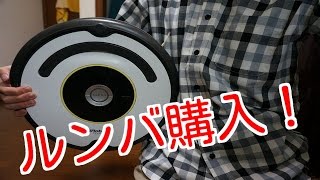 ルンバを買ったぞ！1年使用レビュー！ [upl. by Eldreda]