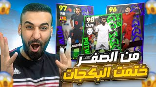 من الصفر14🤩مستحيييل حصلت على لاعب بوستر🤯وختمت البكجات نجوم الاسبوع🔥efootball2025 efootball [upl. by Davies]