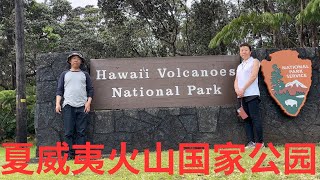 夏威夷火山国家公园徒步 Hawaii Volcanoes National Park 2024Nov24 [upl. by Ianahs]