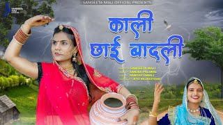 kali chai badali  Sangeeta mali काली साई बादली श्रावण सोंग 2024 [upl. by Florian]