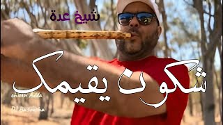 شــيخ شيوخ عدة تبقاي غير وحدك شكون يقيمك Cheikh adda 2024 [upl. by Anaiad]