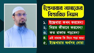 ইস্তেখারা নামাজের নিয়ম [upl. by Sherm]