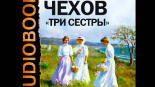 2000490 Аудиокнига Чехов Антон Павлович «Три сестры» [upl. by Manas]