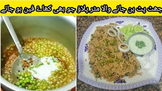 جھٹ پٹ بن جانے والا مٹر پلاؤ جو بھی کھاۓ فین ہو جائے  matar pulao banane k tarika  matar pulao [upl. by Atin]