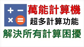 超強萬能計算機 超多計算功能 解決所有計算困擾 [upl. by Ubald]