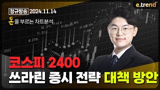 코스피 2400 쓰라린 증시 전략 대책 방안  김민형 전문가 [upl. by Castara]