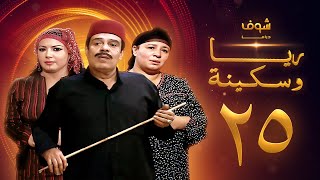 مسلسل ريا وسكينة الحلقة 25  عبلة كامل  سمية الخشاب  سامي العدل [upl. by Minoru]