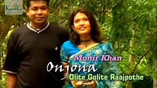 Monir Khan  Olite Golite Raajpothe Cholite  ওলিতে গলিতে রাজপথে চলিতে  Music Video [upl. by Norvell]