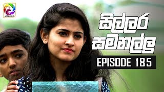 Sillara Samanallu Episode 185 quot සිල්ලර සමනල්ලු quot  සතියේ දිනවල රාත්‍රී 930 ට [upl. by Shalom]