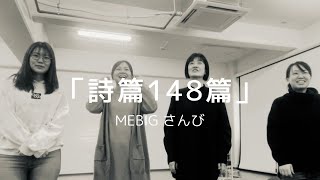 詩篇148篇 mebig [upl. by Ynned]