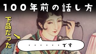 100年前（明治時代・大正時代）の日本ではどんな言葉を使っていたのか？ [upl. by Aernda]