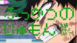 【MAD】緑谷出久ふっかつのじゅもん【ヒロアカ】 [upl. by Gilmour808]