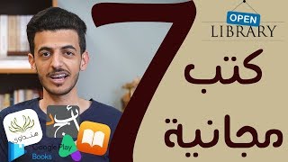 أفضل 7 مواقع لـ تحميل الكتب مجانا وبشكل قانوني [upl. by Hamon]