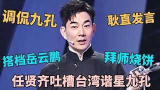 任贤齐岳云鹏搭档说相声，爆笑吐槽台湾喜剧演员九孔，当场下跪拜师烧饼｜任贤齐 岳云鹏 脱口秀之王｜CLIP [upl. by Erdnaek838]