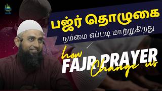 வீட்டையும் நம்மையும் மாற்றுகிற பஜ்ர் தொழுகை┋சகோதரர் MF அலி┋120724 tamilbayan tamilislamicbayan [upl. by Heppman403]