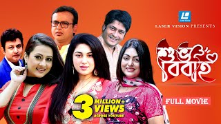 Shuvo Bibaho  শুভ বিবাহ  Riaz  Purnima  Ferdous  Apu Biswas । Nipun  Amin Khan। Bangla Movie [upl. by Anitnuahs]