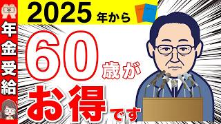 【2025年】年金受給はquot60歳quotがお得！年金受給の年齢！【年金改正繰上げ受給損益分岐点】 [upl. by Nart]