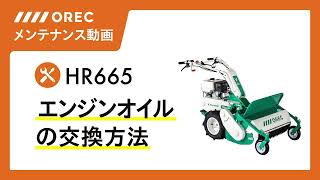 【メンテナンス】エンジンオイルの交換方法「HR665」編 [upl. by Etnoek]