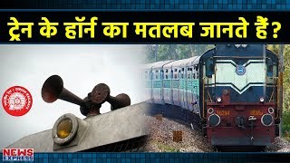 9 तरह के Horn बजाती है Indian Railway हर Horn का होता है अलग मतलब [upl. by Reinke969]