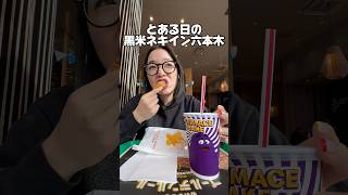 🥤🍟と🎸🥁な休日🎹🎵PR オアシス30周年特別展 オアシスデビュー30周年 oasis30th マック新作 グリマスシェイク [upl. by Ebehp855]