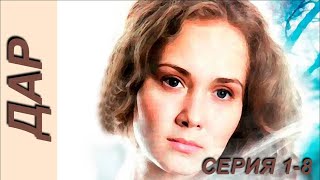 Дар  серия 18 [upl. by Aniale]