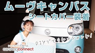 【ムーブキャンバス】ダイハツ ムーヴキャンバスにSandiiワッフルシートカバーを取り付けました！ DAIHATSU MOVE CANBUS [upl. by Itteb726]