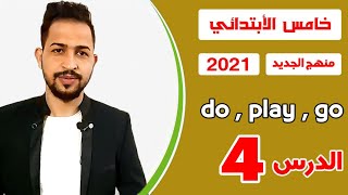 اليونت الثالث  الدرس 4 do  go  play [upl. by Rafaelia]