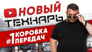 Новый Технарь 1 КОРОБКА ПЕРЕДАЧ НА ЗОЛОТОМ X5M [upl. by Malissia820]