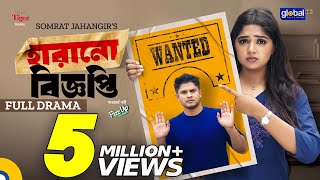 Harano Biggopti । হারানো বিজ্ঞপ্তি  Niloy Alamgir Heme  New Bangla Natok 2023  Global TV Online [upl. by Harim]