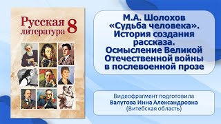 Тема 15 М А Шолохов «Судьба человека» История создания рассказа Осмысление ВОВ [upl. by Mouldon]