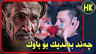 Amanj Yaxi Bo Bawk ئامانج یاخی بۆ باوک بڵاو نەکراوە [upl. by Cassie]