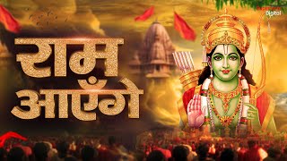 Ram Aayenge To Angana Sajaungi  Meri Jhopdi Ke Bhag Aaj Khul Jayenge राम आएँगे  Ram Mandir Song [upl. by Simpkins]