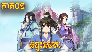 ឆន្ទអមតះ ភាគទី 1 សម្រាយរឿង Yi Nian Yong Heng Season 01  A Will Eternal [upl. by Blaine]