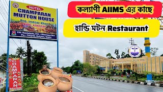 Restaurants Near Kalyani AIIMS  Hotels Near Kalyani AIIMS  Champaran Mutton House  Mutton Handi [upl. by Attenev]