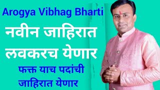 Arogya Vibhag Bharti Latest Update  सार्वजनिक आरोग्य विभाग भरती 2024  आरोग्य विभाग नवीन जाहिरात [upl. by Nedgo]