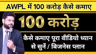 AWPL में 100 करोड़ कैसे कमाए  Awpl Business Plan in Hindi  Asclepius Wellness Plan  Awpl Brand [upl. by Maude60]