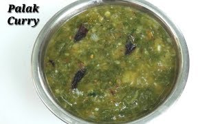 Palak Curry in Kannada  ಪಾಲಕ್‌ ಸೊಪ್ಪಿನ ಸಾರು  Spinach Curry Recipe in Kannada  Rekha Aduge [upl. by Airetal]