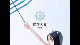 徐佳瑩  不怕慶祝 完整版 [upl. by Nilpik]