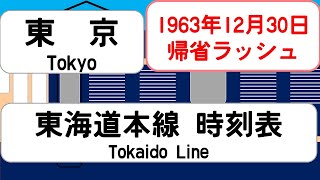 【国鉄時刻表】1963年12月 東京駅東海道本線 JAPAN TOKYO station TOKAIDO LINE time table 1963 [upl. by Enirehtahc480]