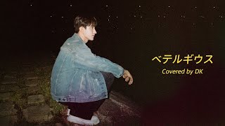 COVER 도겸  ベテルギウス Betelgeuse 원곡  優里 [upl. by Asirralc]