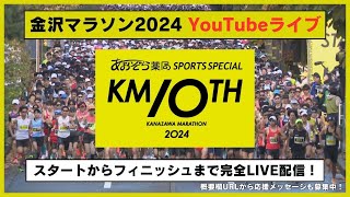 『金沢マラソン2024』スタートからフィニッシュまで完全LIVE配信！1027日820頃から配信開始 金沢マラソン マラソン MRO北陸放送 [upl. by Nohtanoj]