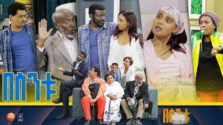 በስንቱ Besintu S2 EP1 ኘሮጀክቱ [upl. by Eleanore440]