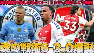 【魂の守備】アーセナルvsマンチェスター・シティがっつり解説！45分で10人で耐えた要因！！ [upl. by Ahseik996]