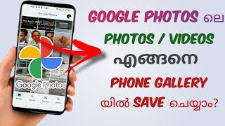 How To Save  Download Photos  Videos In Google Photos To Your Smart Phone Gallery  Malayalam [upl. by Sauers670]