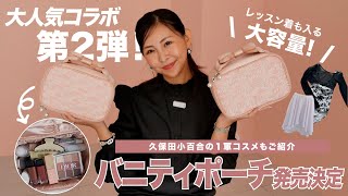 【お知らせ】大容量ポーチが遂に完成！レオタードや旅行の収納に👝🩰９ [upl. by Ydarb808]